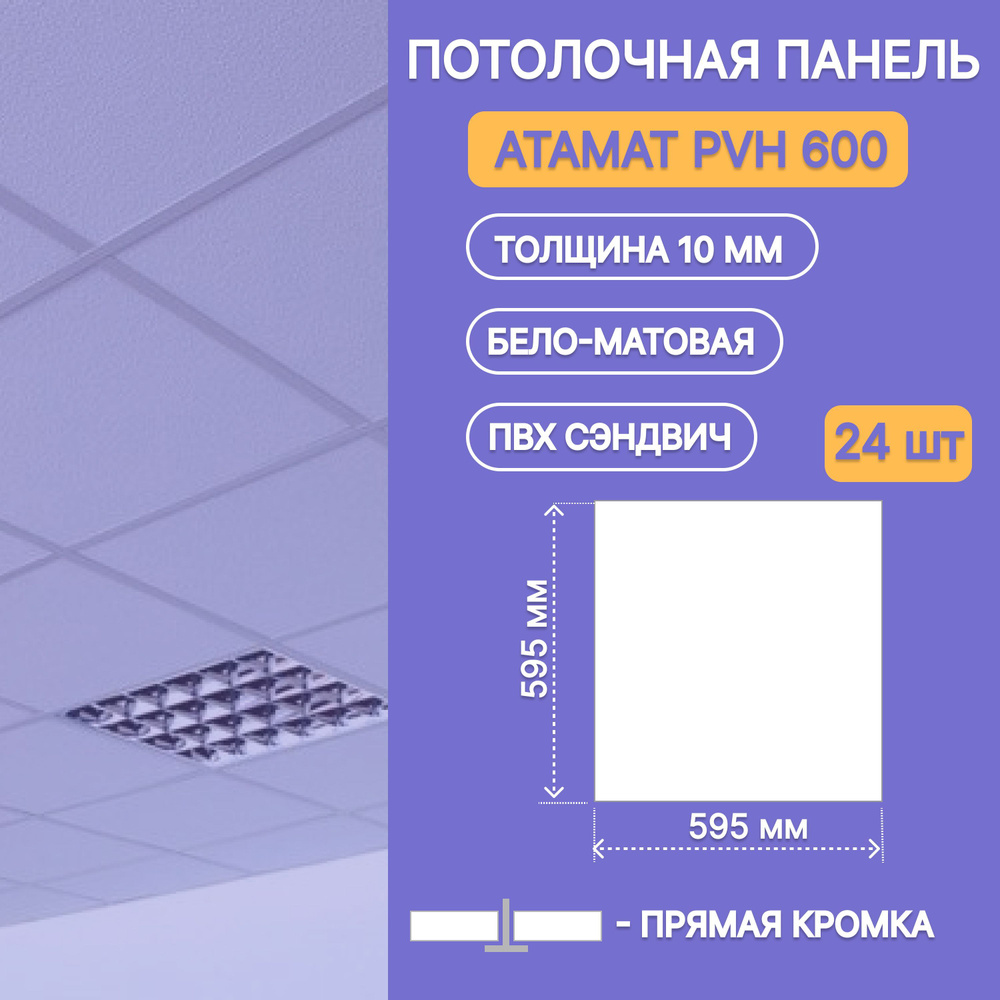 Плита (плитка) на подвесной потолок ПВХ теплый сэндвич по типу Armstrong  (армстронг) - 24шт - купить с доставкой по выгодным ценам в  интернет-магазине OZON (1216470156)