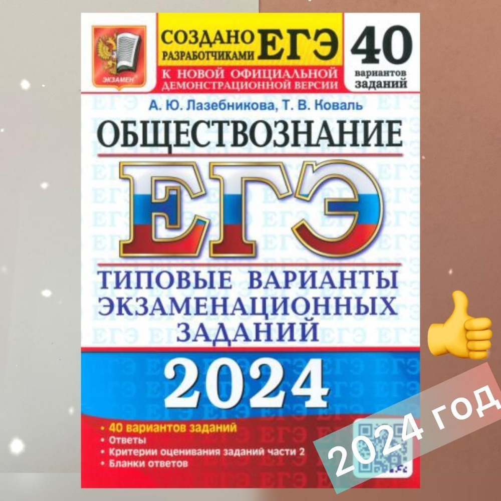 ЕГЭ-2024. Обществознание. 40 вариантов: типовые варианты экзаменационных  заданий. Сборник заданий. Ответы. | Коваль Т. В., Лазебникова Анна Юрьевна  - купить с доставкой по выгодным ценам в интернет-магазине OZON (1206119678)