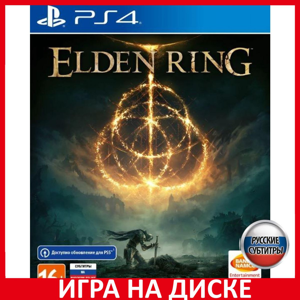 Игра Elden Ring PS4/PS5 (PlayStation 4, PlayStation 5, Русские субтитры)