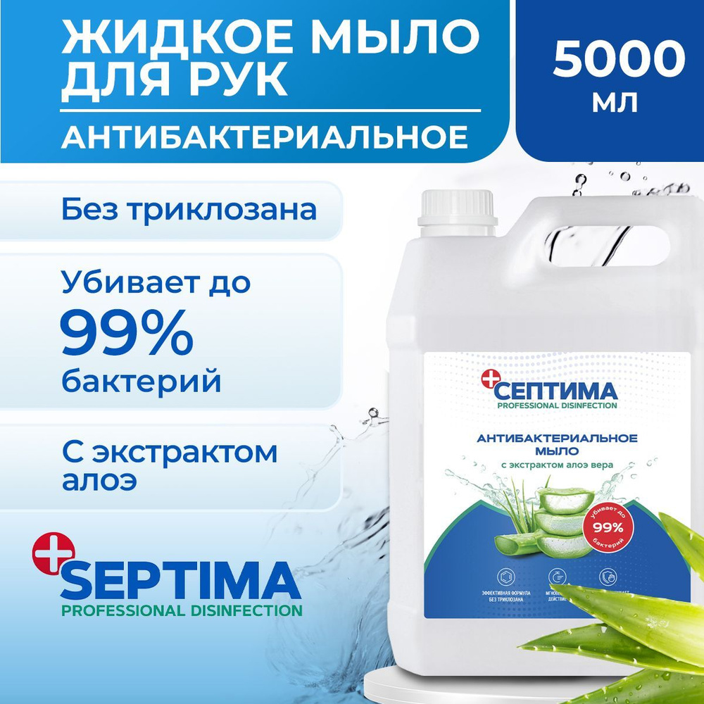 СЕПТИМА Жидкое мыло 5000 мл - купить с доставкой по выгодным ценам в ...
