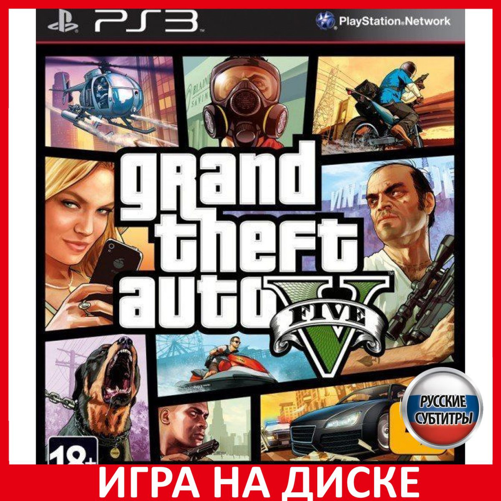 Игра GTA Grand Theft Auto 5 V (PlayStation 3, Русские субтитры) купить по  низкой цене с доставкой в интернет-магазине OZON (306625192)