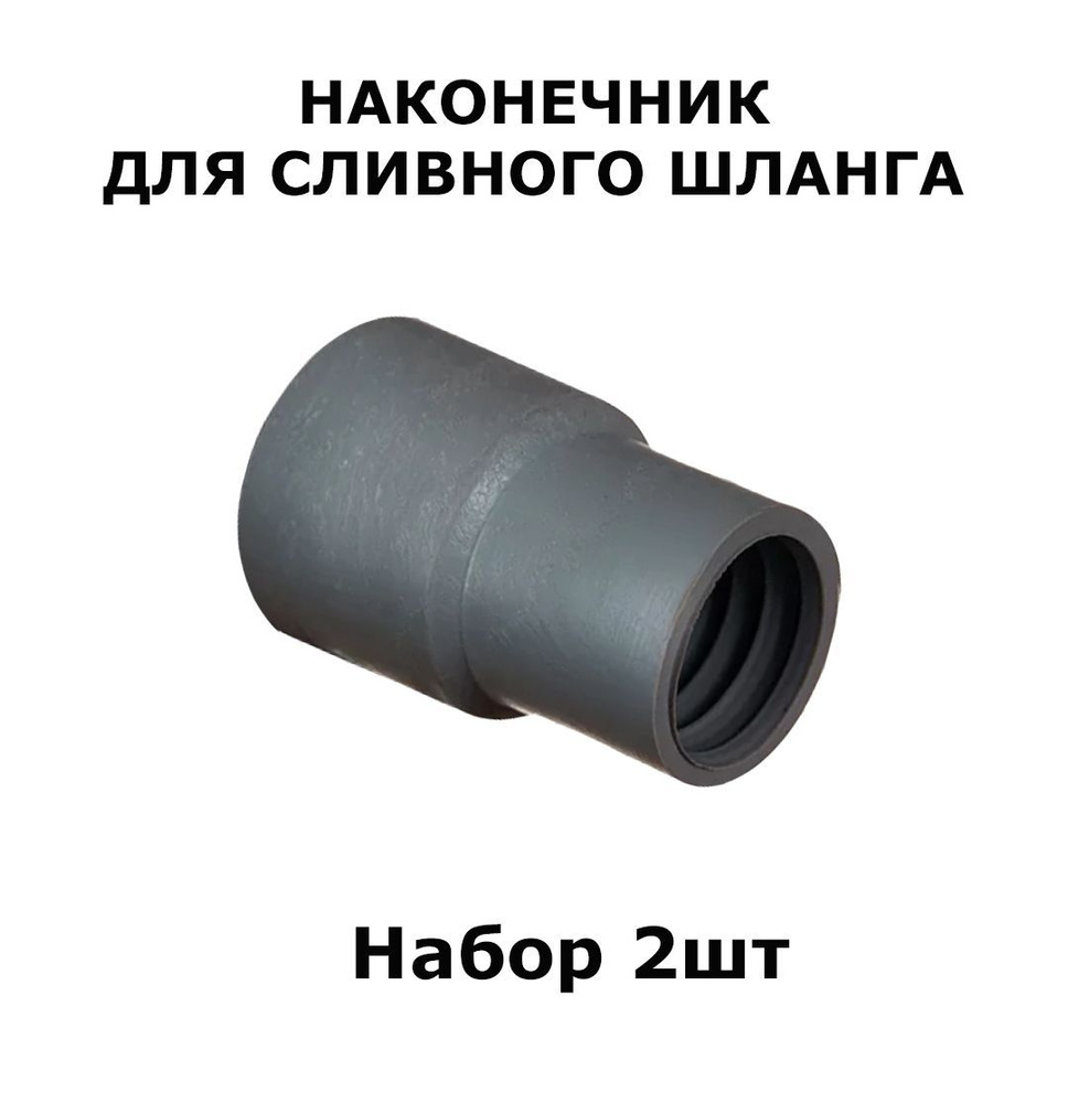 Наконечники сливного шланга 2 штуки, набор, для стиральных и посудомоечных  машин