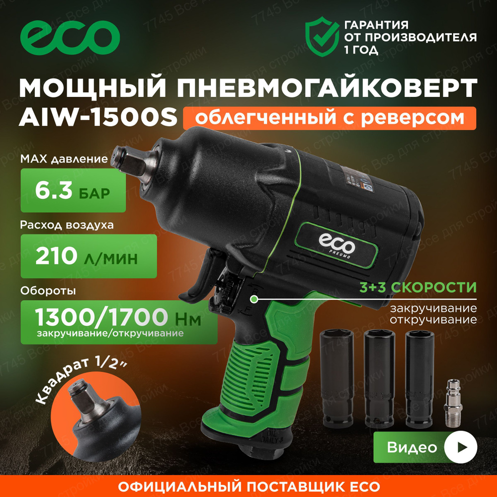 Гайковерт пневматический ударный 1/2 для компрессора с головками ECO  AIW-1500S