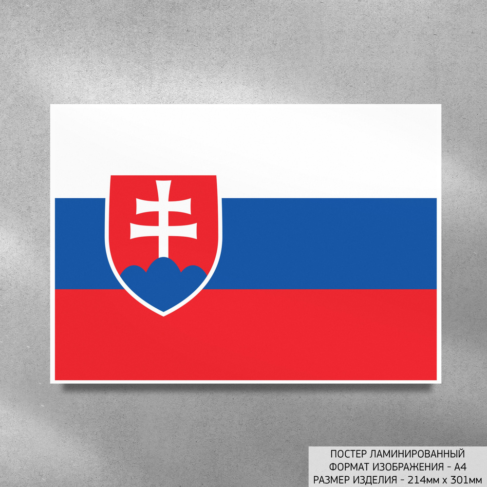 Постер Флаг Словакии, ламинированный А4 #1