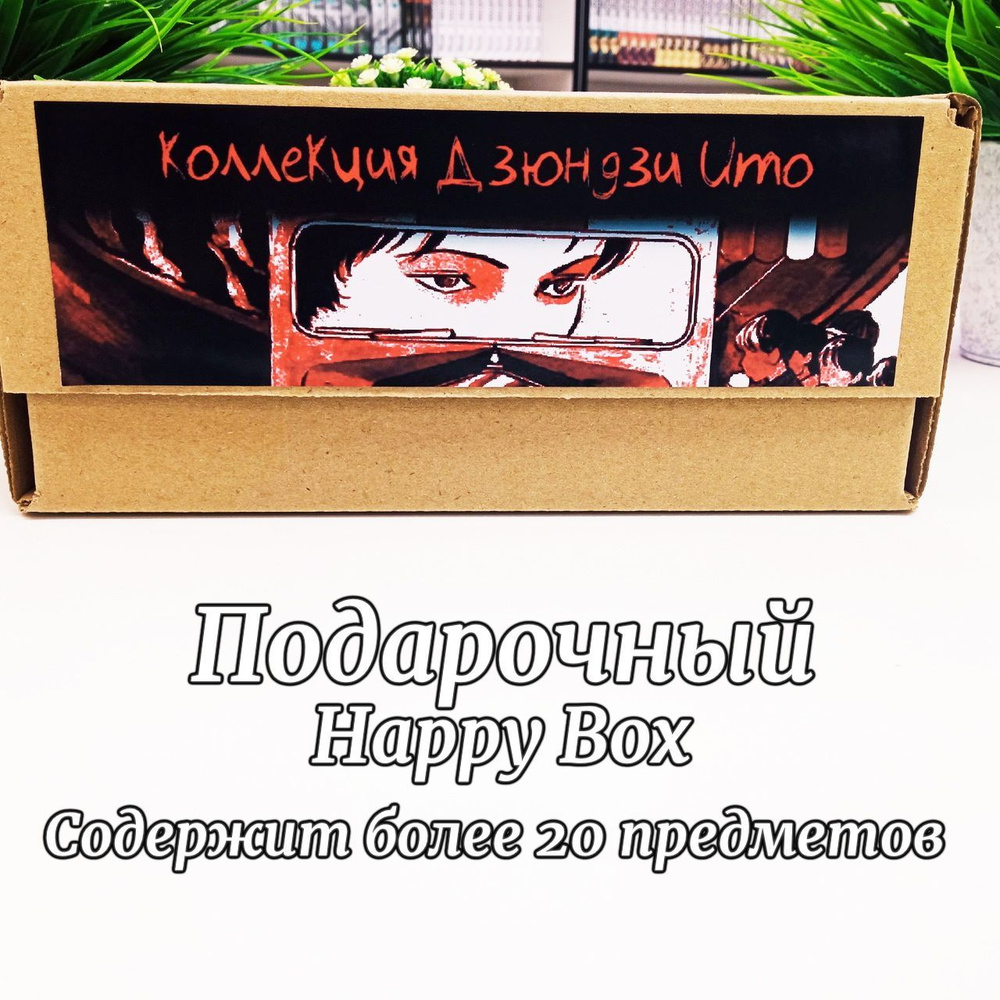 Подарочный Аниме Набор Happy Box Коллекция Дзюндзи Ито