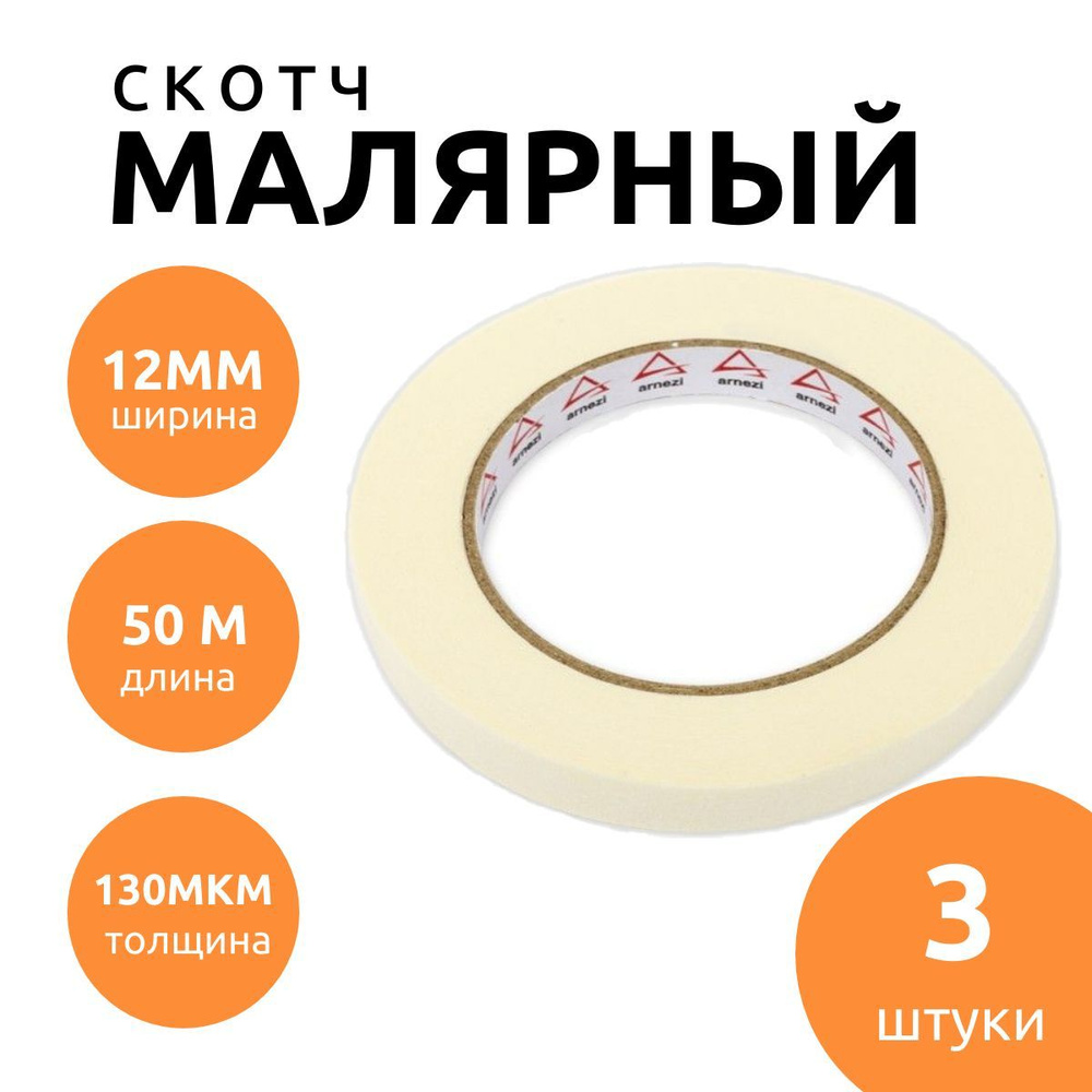 ARNEZI Малярная лента 12 мм 50 м, 3 шт #1