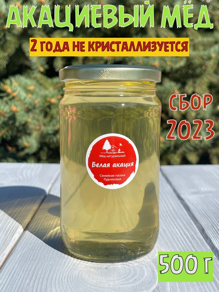 Мёд натуральный, Акациевый мед , 500 г., "Семейная пасека Рудниковых" Сбор 2023 г., сладости без сахара #1