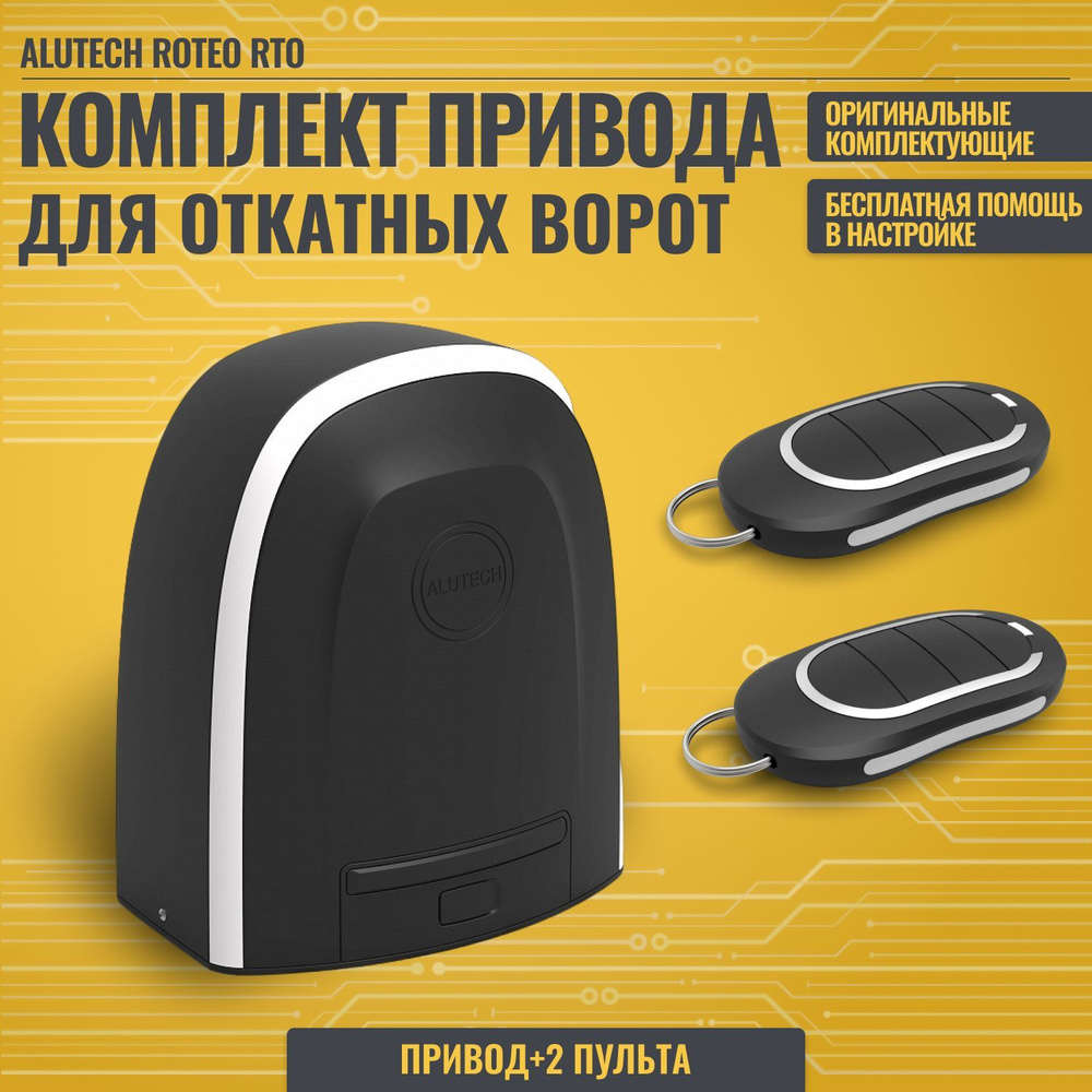 Привод для откатных ворот ALUTECH RTO500KIT с механическим концевым ...