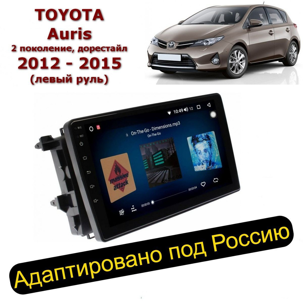 Автомагнитола для Auris 2012-2015 левый руль (8 ядер, 4/64 ГБ, SIM-слот,  русская прошивка) / Аурис 2Штатное место - купить в интернет-магазине OZON  с доставкой по России (668666985)