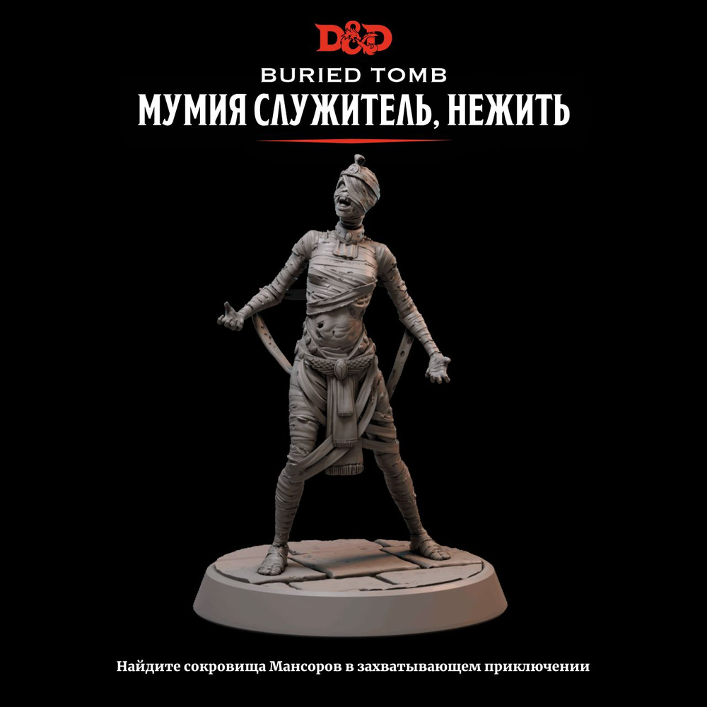 Миниатюра Dungeons & Dragons Мумия служитель, нежить True Scale