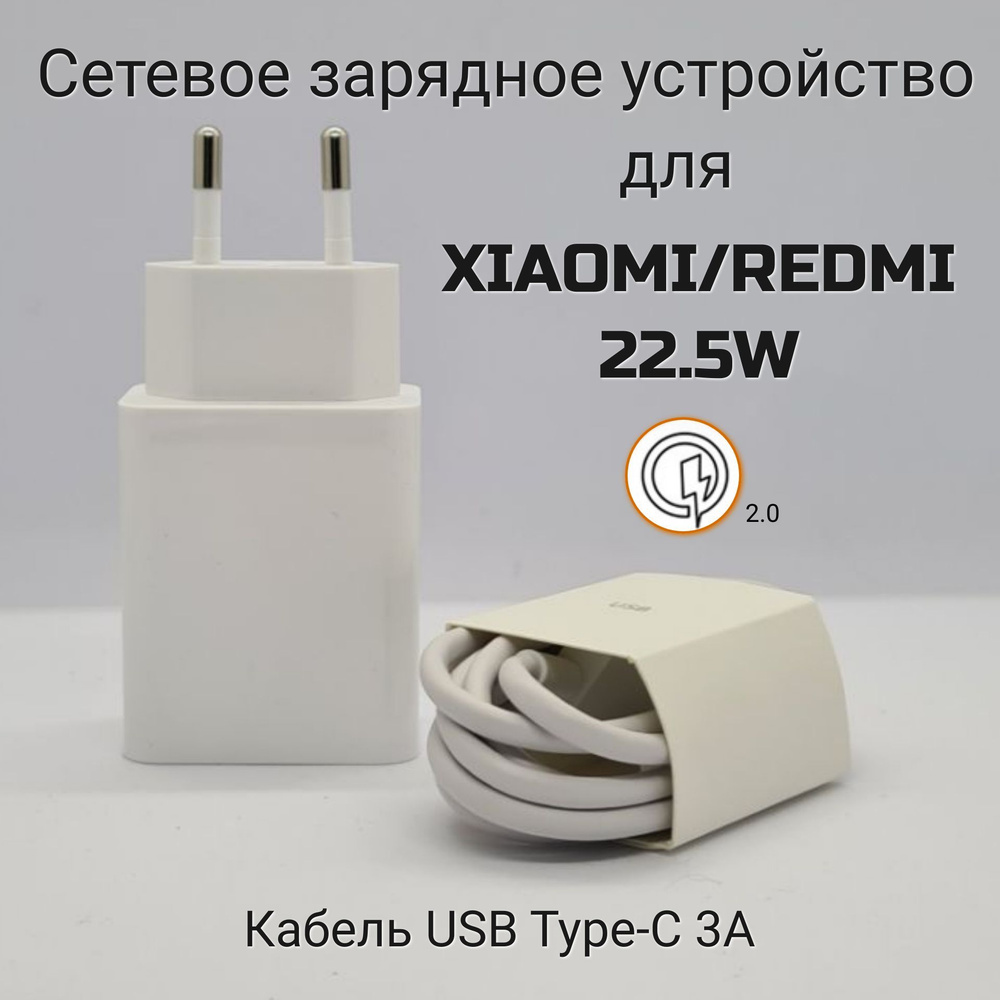 Сетевой зарядное устройство для Xiaomi/Poco/Redmi 22.5W в комплекте с  кабелем Type-C USB 3A / Быстрое зарядное устройство (1шт.)