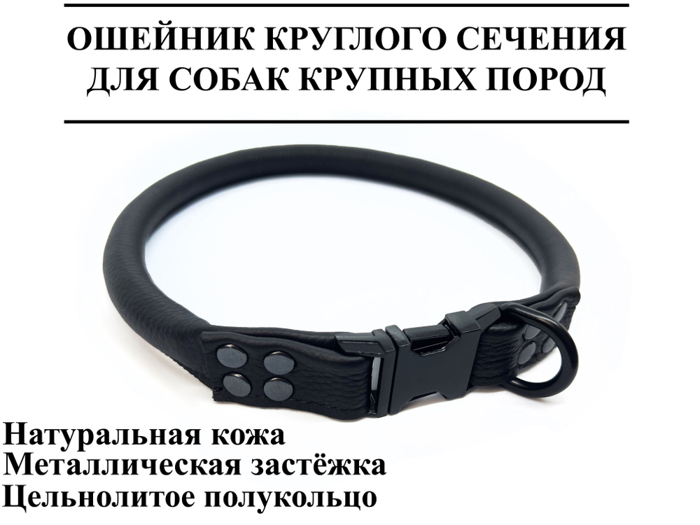 Кожаный ошейник круглый круглого сечения для крупных собак чёрный 54 ...