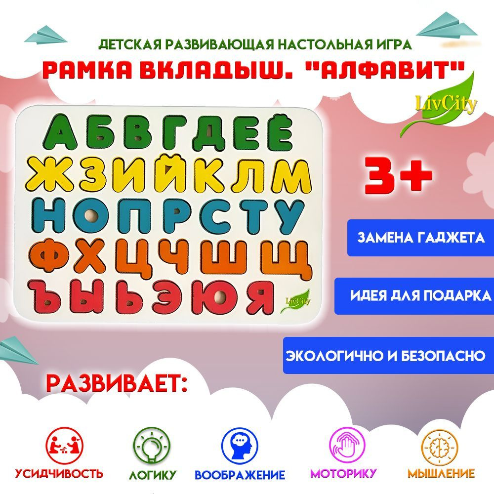 Рамка вкладыш для малышей LivCity Алфавит, игра развивающая обучающая ...
