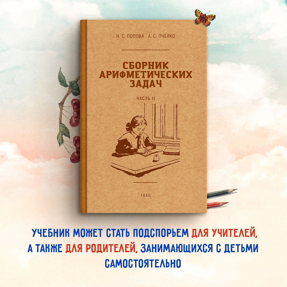 Сборник арифметических задач 2 часть. 1940 год. | Попова Н. С., Пчелко  Александр Спиридонович - купить с доставкой по выгодным ценам в  интернет-магазине OZON (591853018)