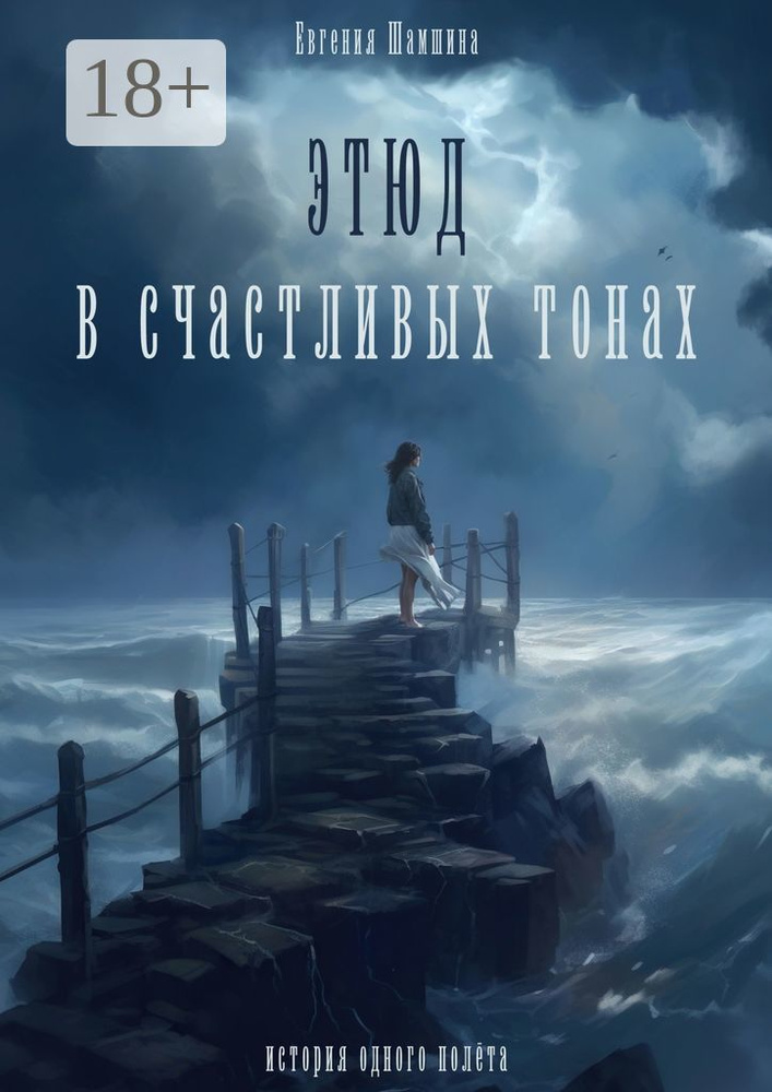 Этюд в счастливых тонах. История одного полета | Шамшина Евгения #1