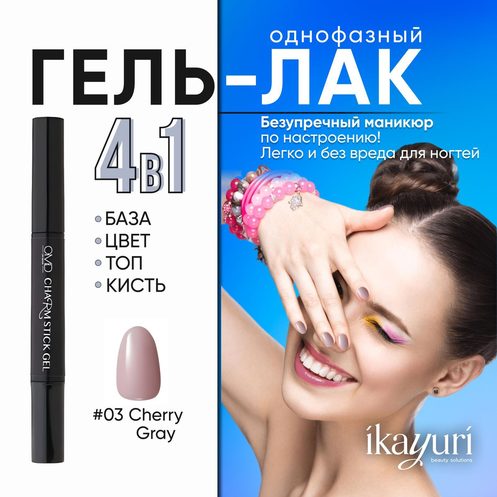 Однофазный гель-лак для ногтей Charm Stick Gel #03 (CHERRY GRAY)