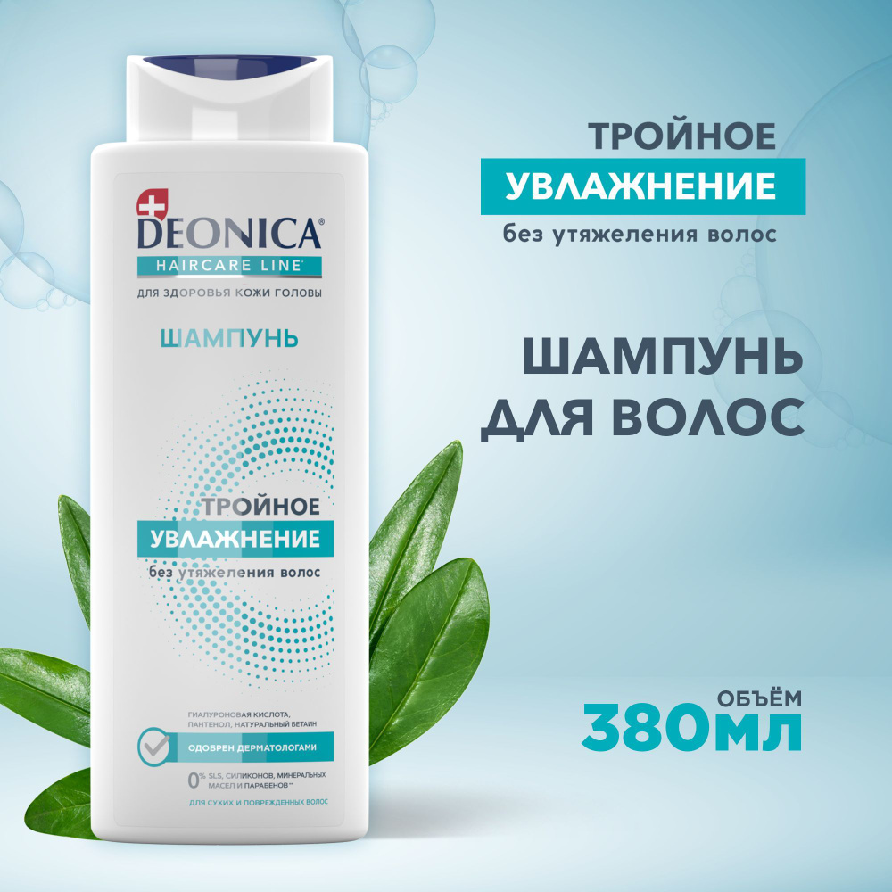 Шампунь для волос женский Deonica Тройное увлажнение 380 мл - купить с  доставкой по выгодным ценам в интернет-магазине OZON (823858680)