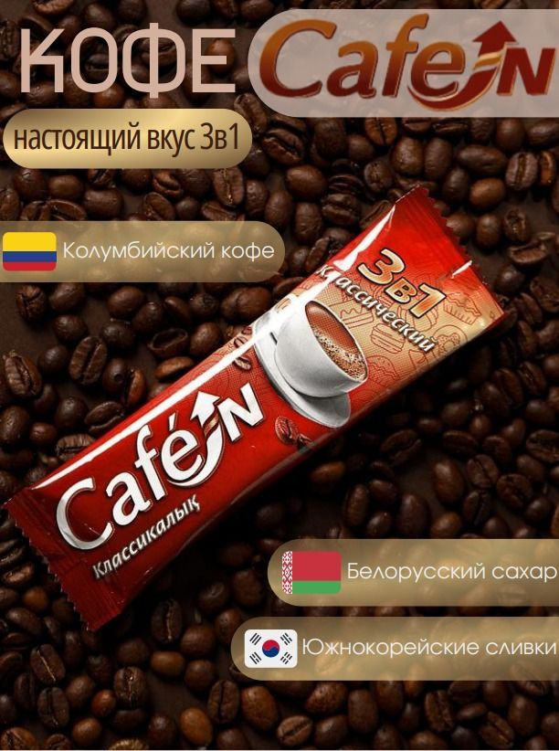 Кофе 3 в 1 Cafein классический #1