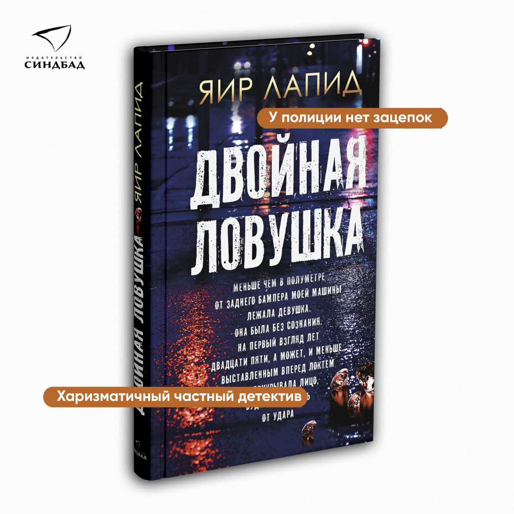 Двойная ловушка | Лапид Яир - купить с доставкой по выгодным ценам в  интернет-магазине OZON (1218742702)