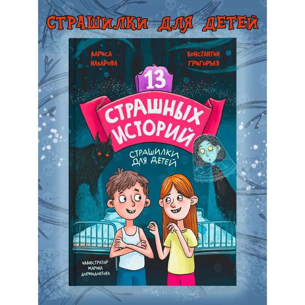 13 страшных историй, 144 стр., 12+ | Григорьев Константин, Назарова Лариса  - купить с доставкой по выгодным ценам в интернет-магазине OZON (1192528881)