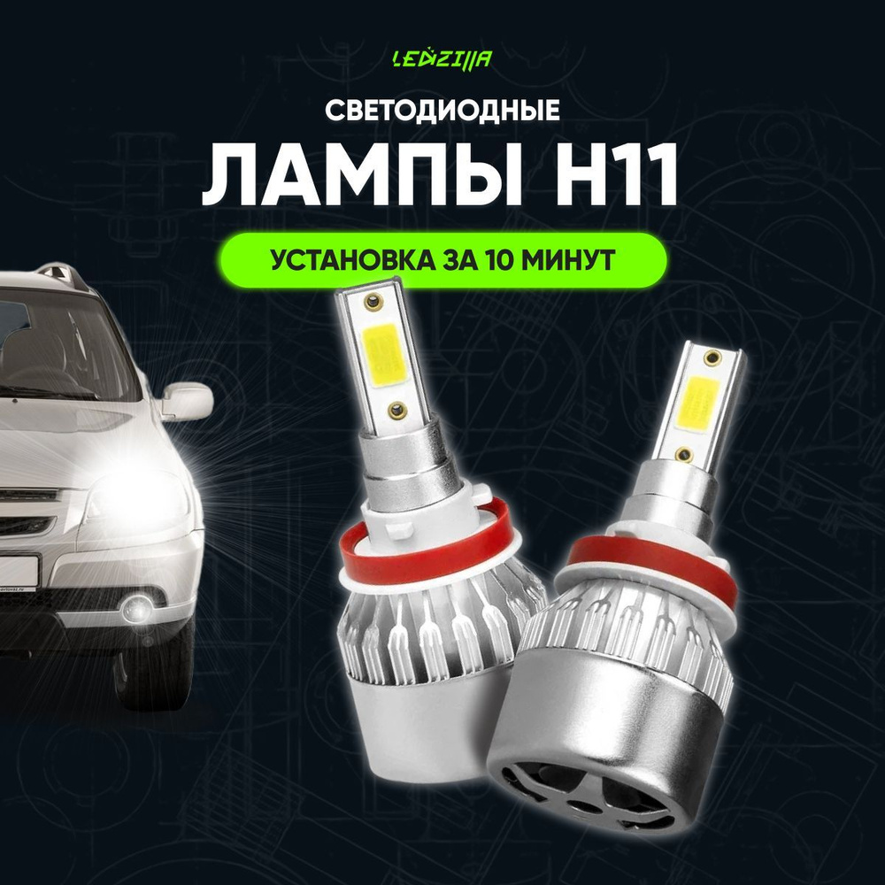 Светодиодные лампы led для авто LEDZILLA C6 H8 H9 H11 25Вт 12В, лампочки  для автомобилей в фары, противотуманки, Дневные ходовые огни (дхо), птф лед  ...