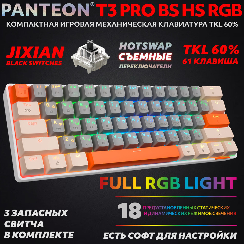PANTEON T3 PRO BS HS RGB Grey-Ivory (35) Механическая клавиатура (TKL 60%, подсветка LED RGB, Jixian #1