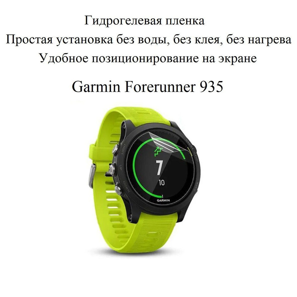 Глянцевая гидрогелевая плёнка для GARMIN Forerunner 935 (2 шт.) #1