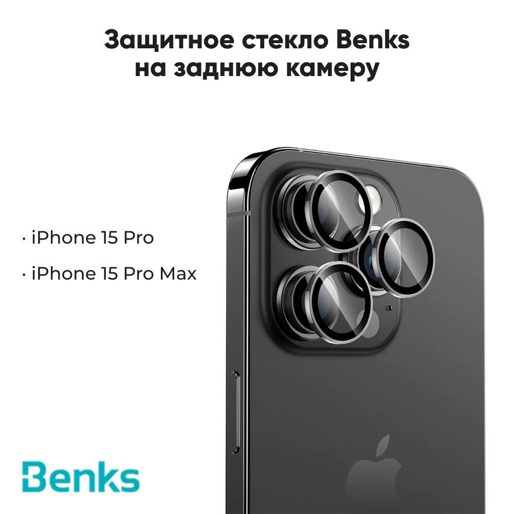 Защитное стекло Benks GlassWarrior Lens Protector для iPhone 15 Pro, 15 Pro  Max на заднюю камеру