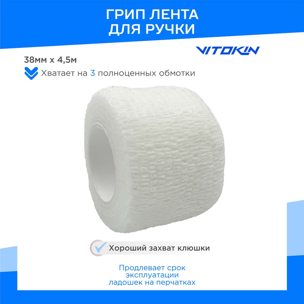 Грип лента на ручку клюшки VITOKIN PRO 38мм х 4,5м, белый #1