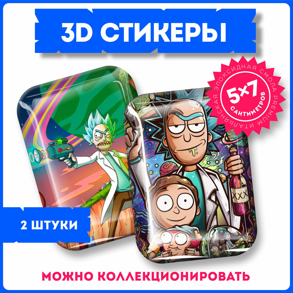 Наклейки на телефон 3д стикеры Рик и Морти Rick Morty - купить с доставкой  по выгодным ценам в интернет-магазине OZON (1220293711)