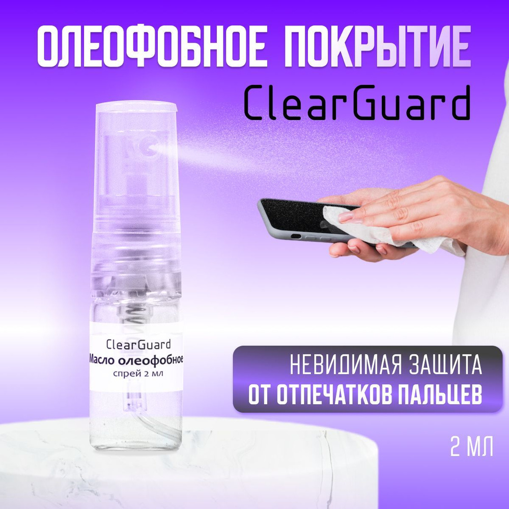 Олеофобное покрытие ClearGuard, масло, жидкость, спрей для защиты и  восстановления экрана телефона 2мл - купить с доставкой по выгодным ценам в  интернет-магазине OZON (1054340458)