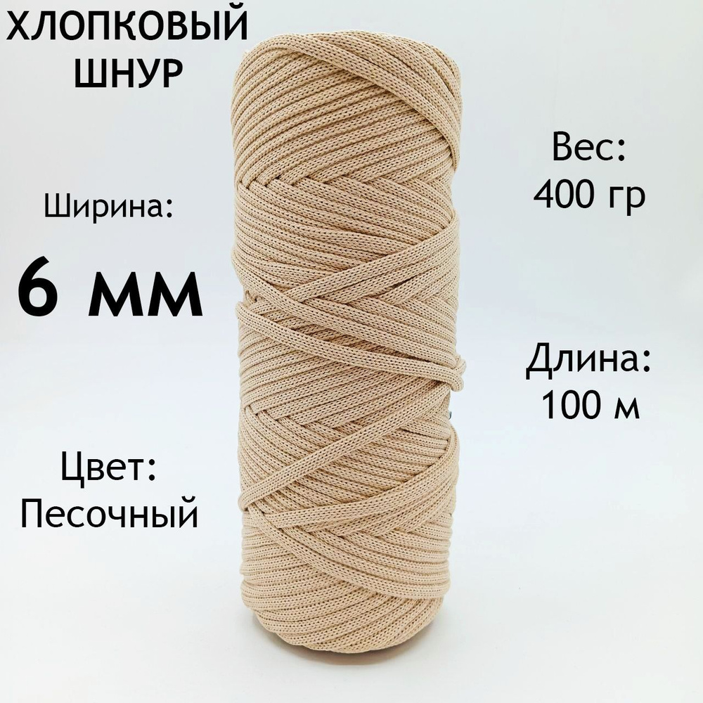 Хлопковый шнур для вязания/рукоделия/макраме 6мм. Цвет: Печенье ...