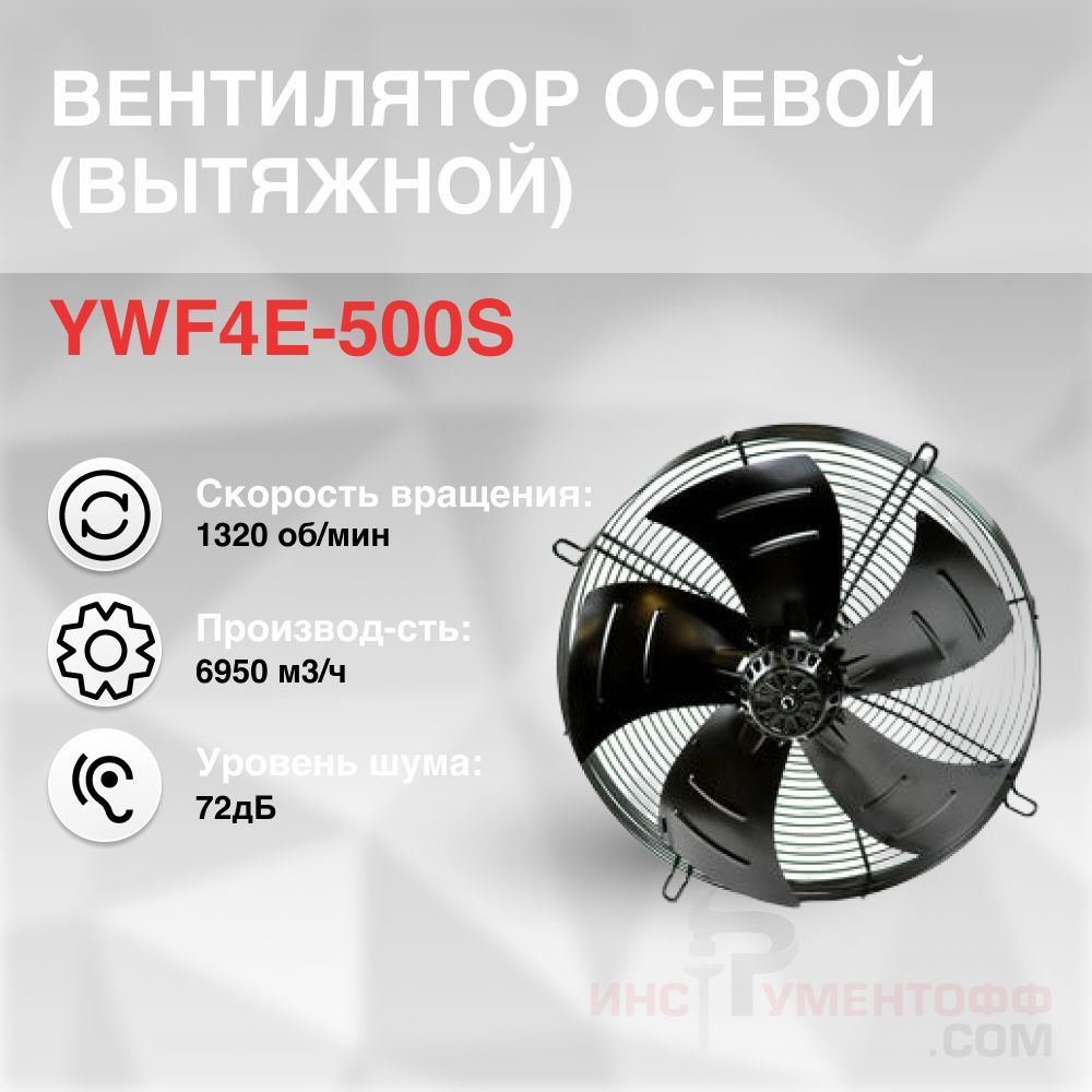 Вентилятор осевой YWF4E-500S всасывание #1