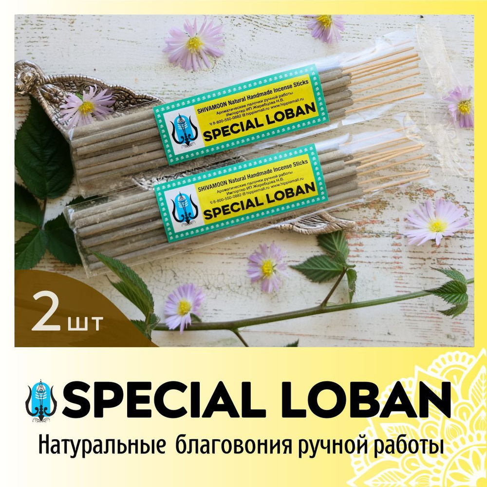 Благовония SHIVAMOON Natural Handmade Incense Sticks SPECIAL LOBAN - купить  по низкой цене в интернет-магазине OZON (807373591)