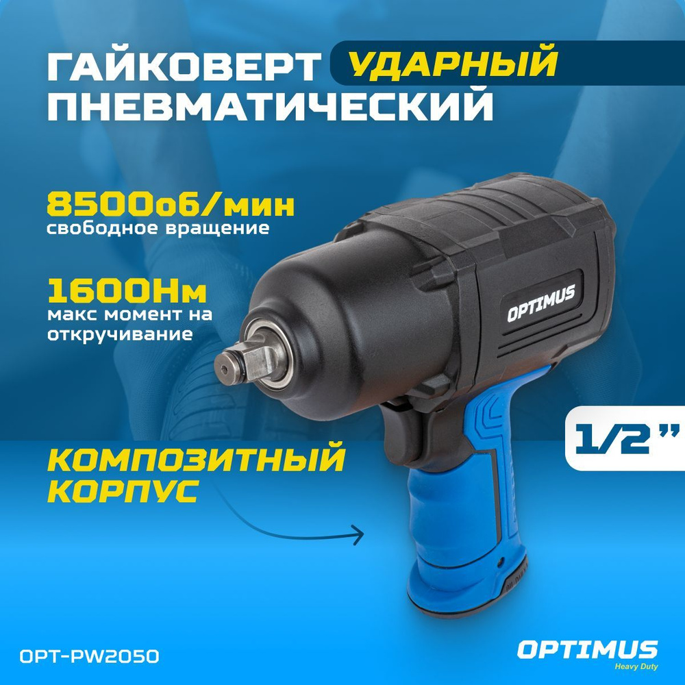 Гайковерт пневматический ударный OPTIMUS 1600 Нм, композитный корпус  OPT-PW2050 - купить с доставкой по выгодным ценам в интернет-магазине OZON  (551303852)