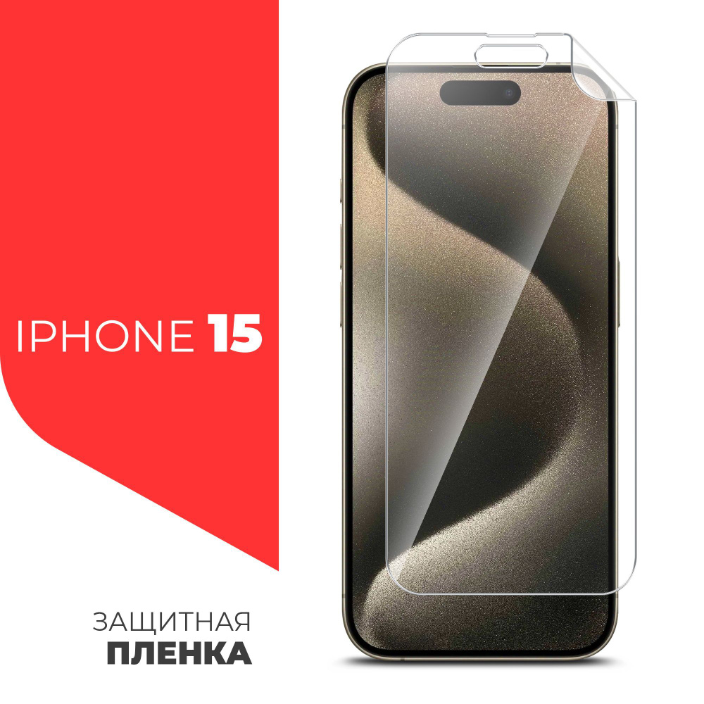 Защитная пленка для Apple iPhone 15 (Эпл Айфон 15) на Экран прозрачная  гидрогелевая силиконовая клеевая основа полноклеевая, Miuko