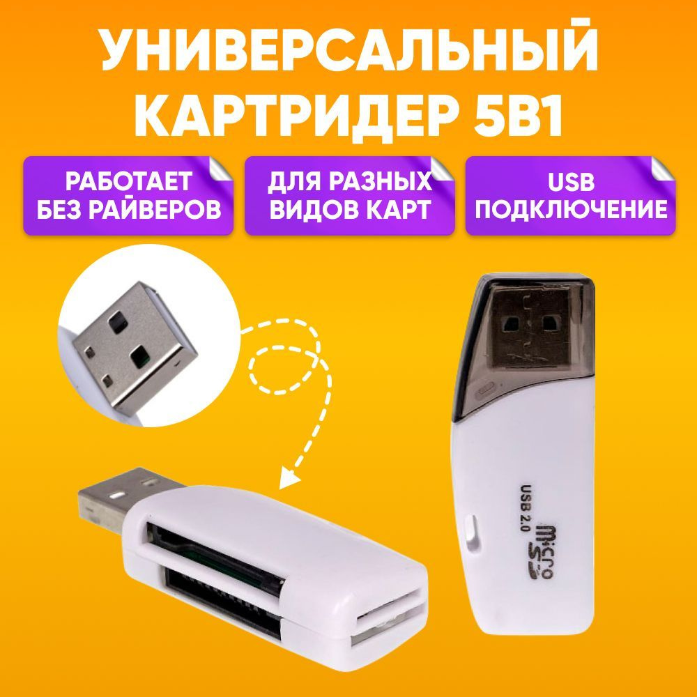 Картридер универсальный 5 в 1 480 Mbps черный Card Reader - купить с ...