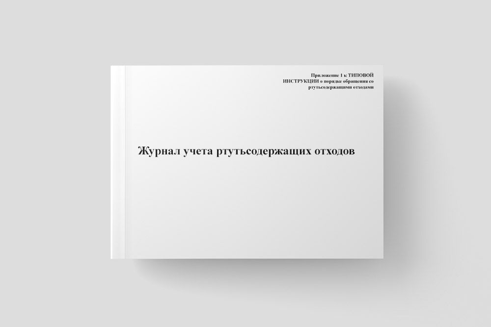 Журнал учета ртутьсодержащих отходов #1
