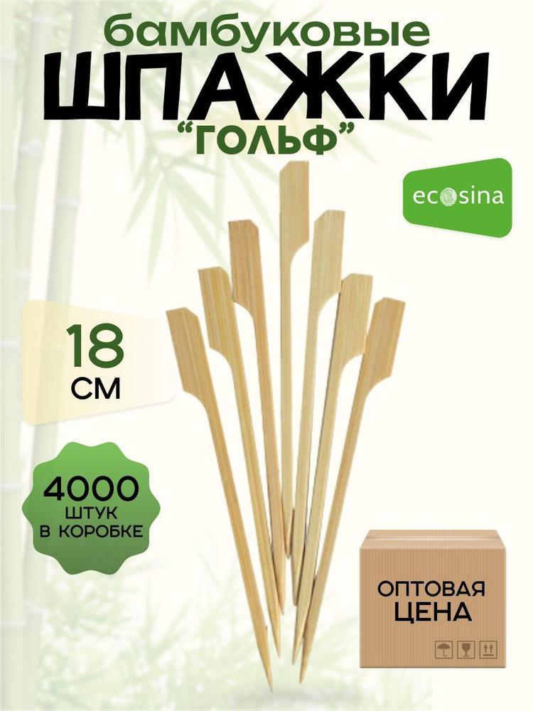 Шпажки "Ecosina" деревянные пика- Гольф 18 см 4000 пик - купить с ...