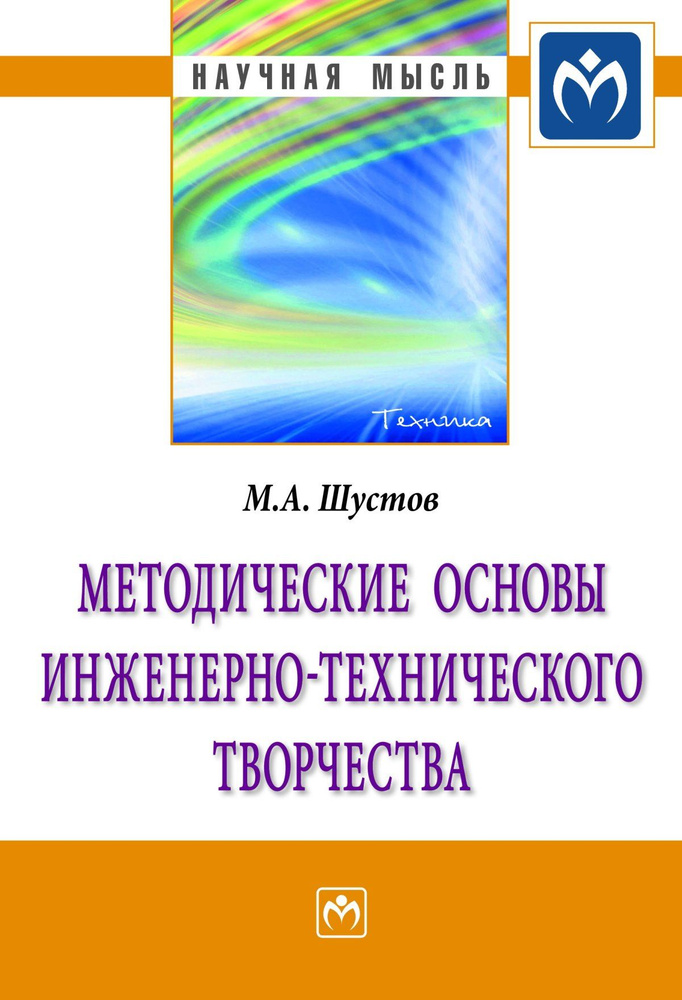 Методические основы инженерно-технического творчества | Шустов Михаил Анатольевич  #1