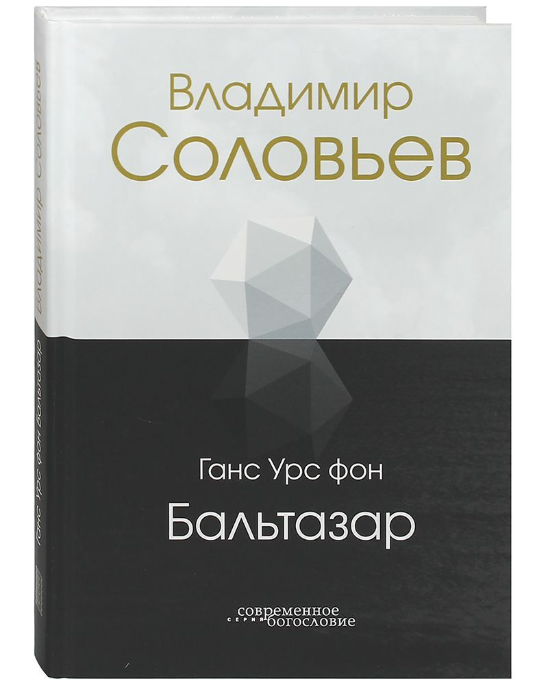 Владимир Соловьев. | фон Бальтазар Ханс Урс #1