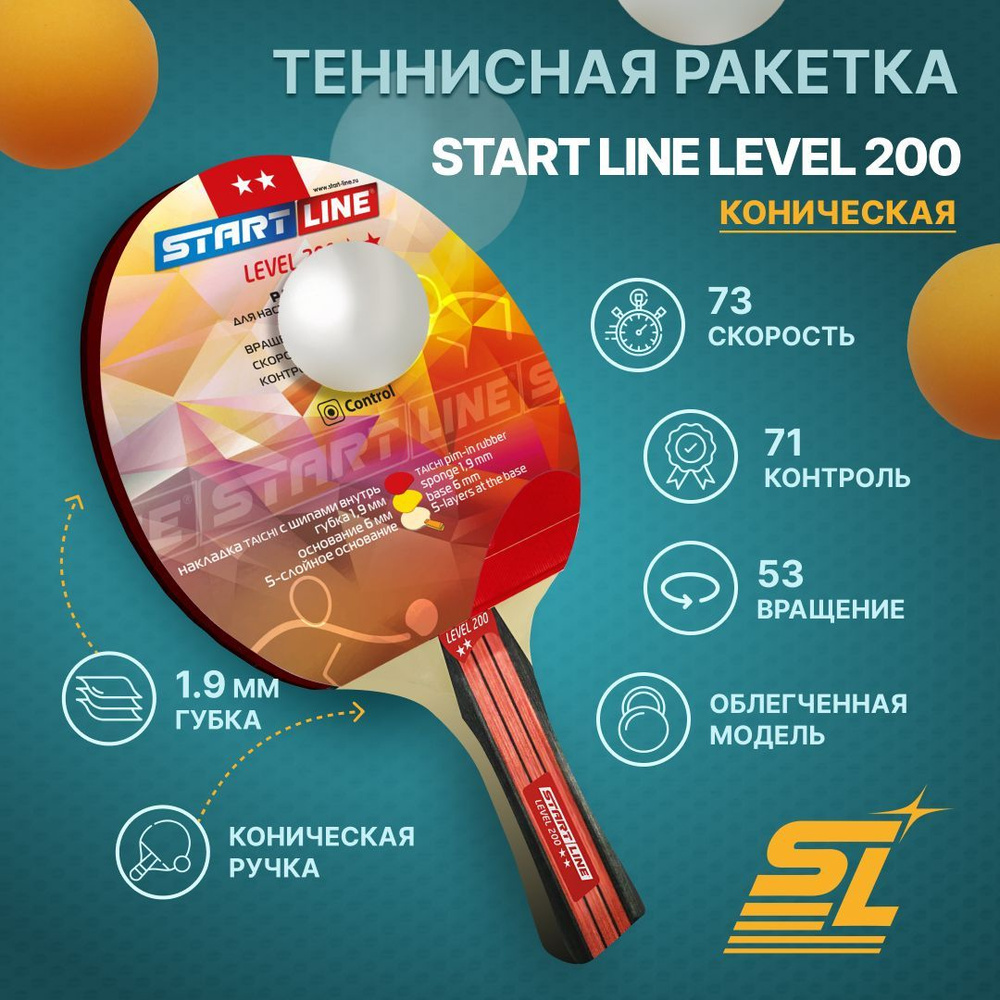 Ракетка для настольного тенниса Start Line Level 200 (коническая) - купить  с доставкой по выгодным ценам в интернет-магазине OZON (199650562)