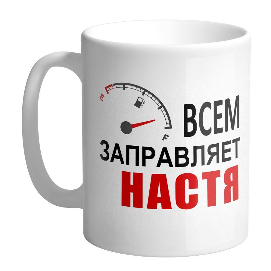 NavKo Кружка "Настя", 330 мл, 1 шт #1