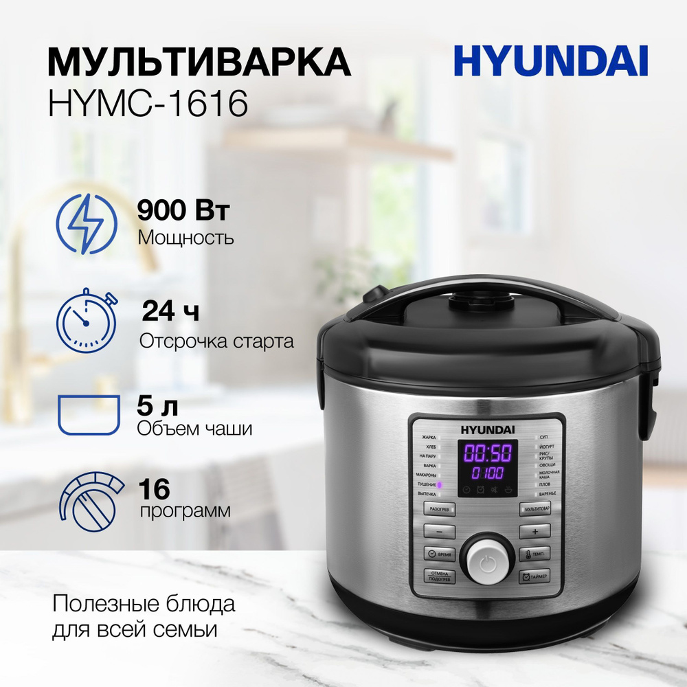 Мультиварка Hyundai HYMC-1616 серебристый/черный, мощность 900Вт, объем чаши 5л, покрытие чаши антипригарное #1