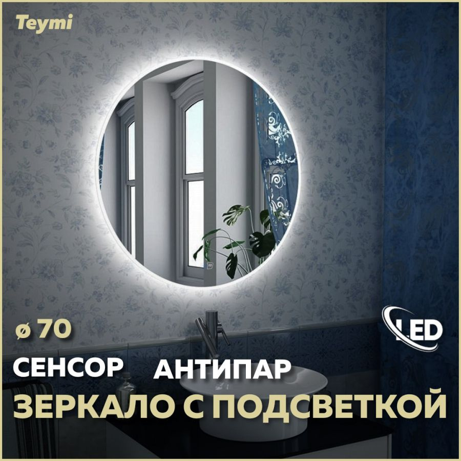 Зеркало настенное с подсветкой в ванную круглое Teymi Lina D70 LED сенсор антипар T20102SA  #1