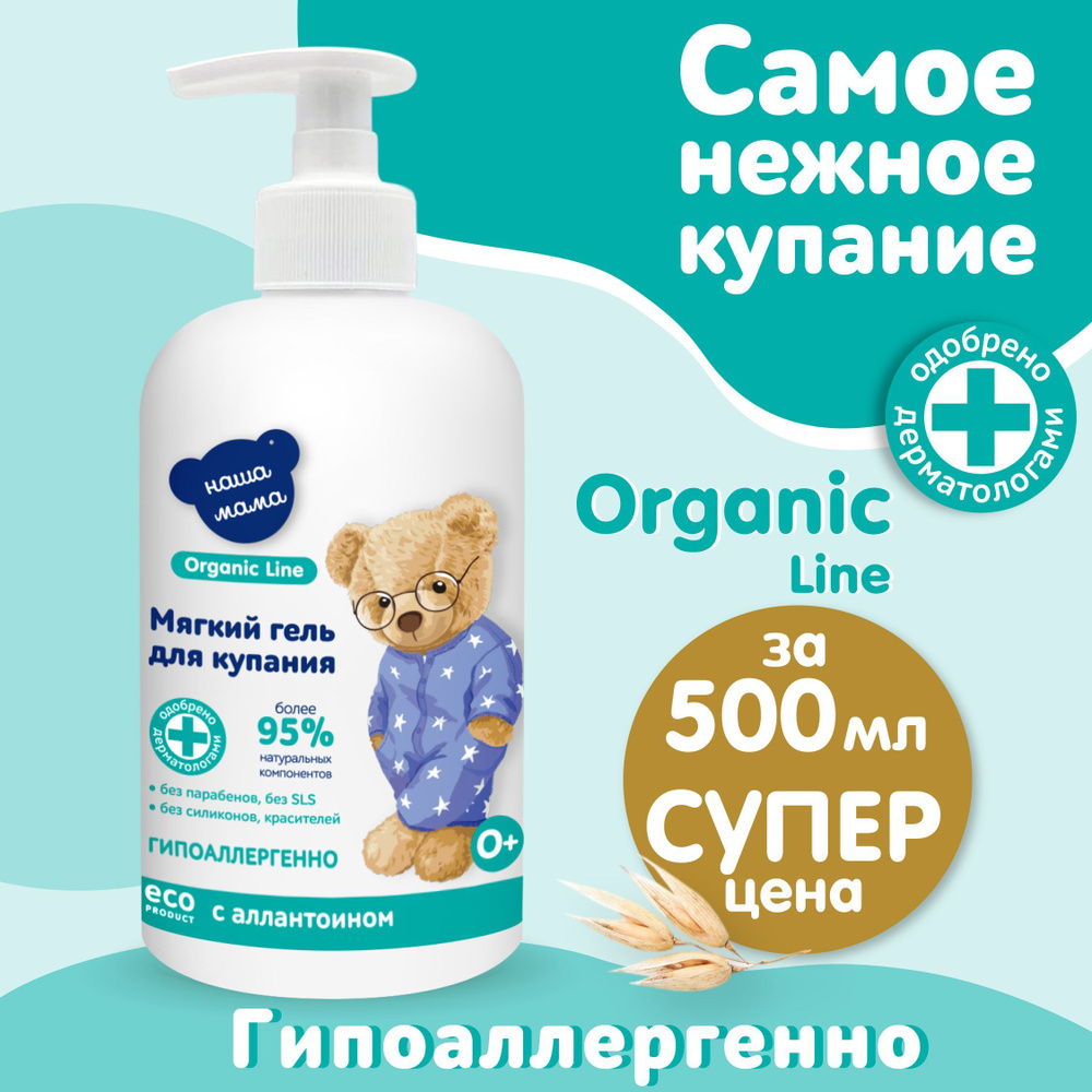 НАША МАМА organic line Средство для душа, гель, 500 мл - купить с доставкой  по выгодным ценам в интернет-магазине OZON (673297749)