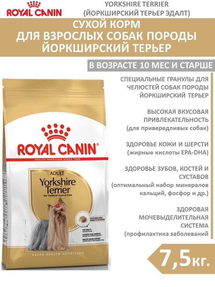 Сухой корм (7,5кг) для взрослых собак породы Йоркширский Терьер Royal Canin Yorkshire Terrier Adult (Роял #1