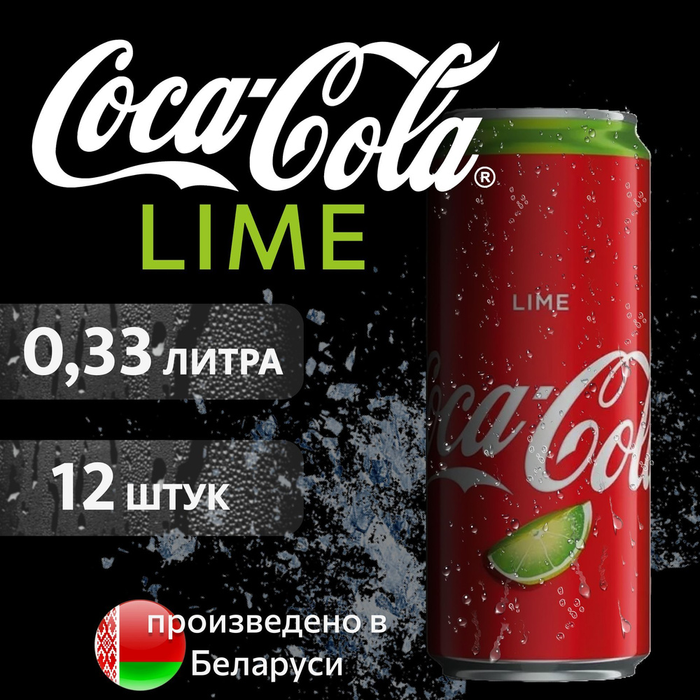 COCA-COLA Lime Кока-Кола Лайм в банке, 0,33л напиток сильногазированный 12  шт