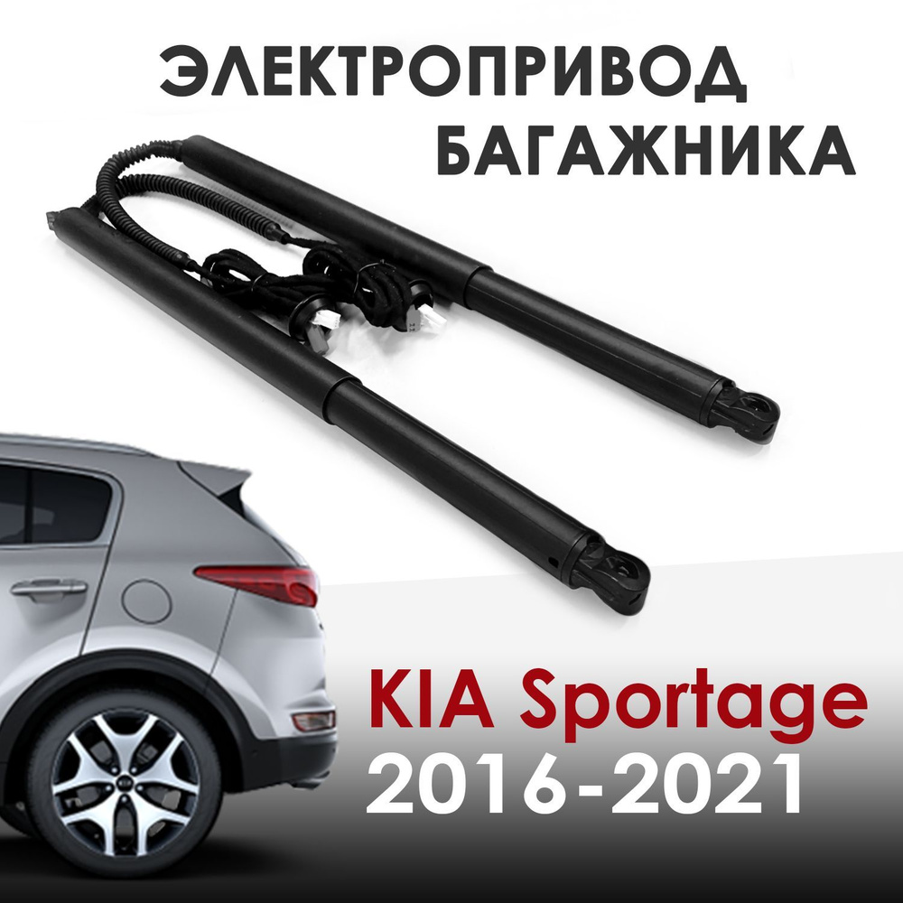 Электропривод багажника Kia Sportage 4 2016-2021 #1