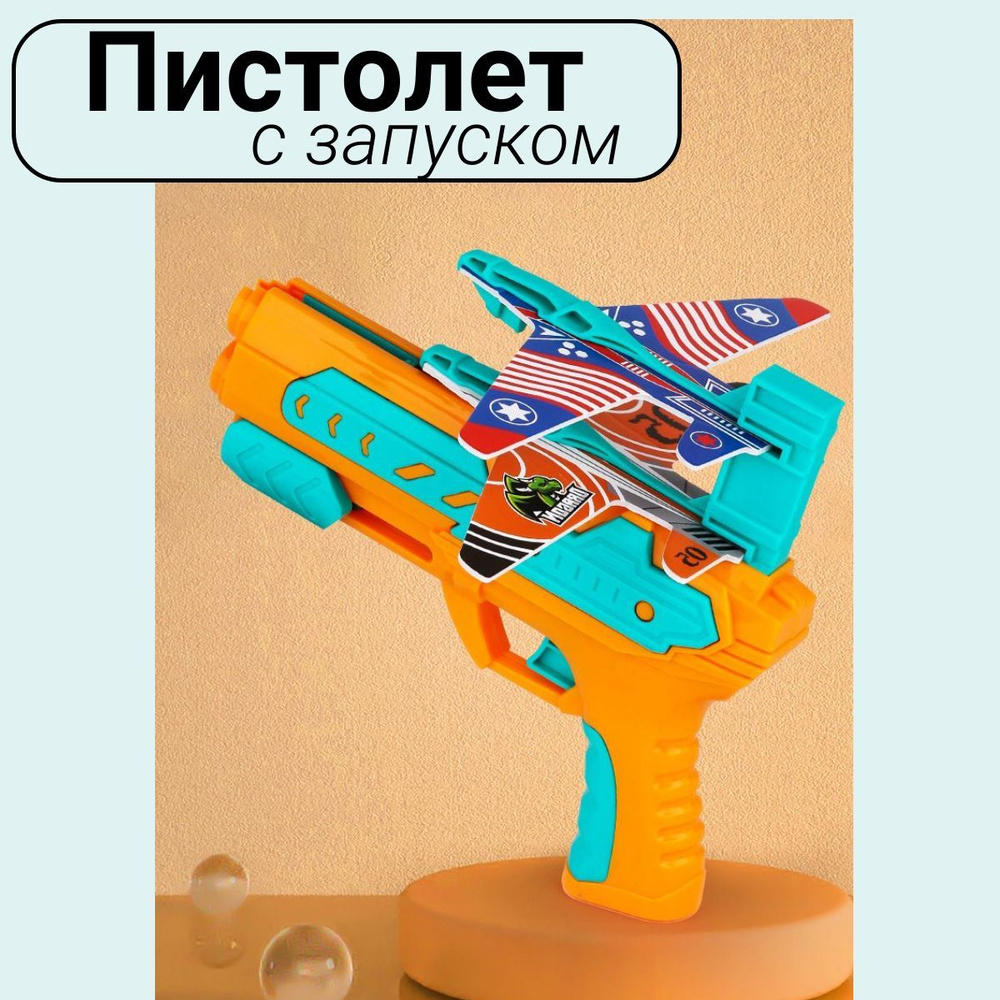Пистолет катапульта с запуском стреляет самолетами - купить с доставкой по  выгодным ценам в интернет-магазине OZON (1224934027)